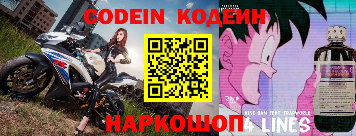 Codein напиток Lean (лин) Солнечногорск